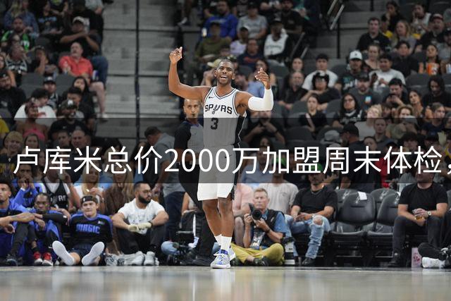 卢库米总价2000万加盟周末体检，铃木彩艳若有变故将转向维卡里奥